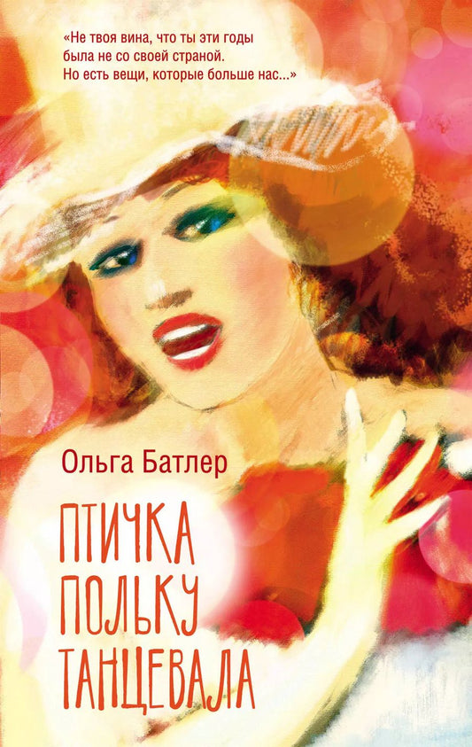 Обложка книги "Ольга Батлер: Птичка польку танцевала"
