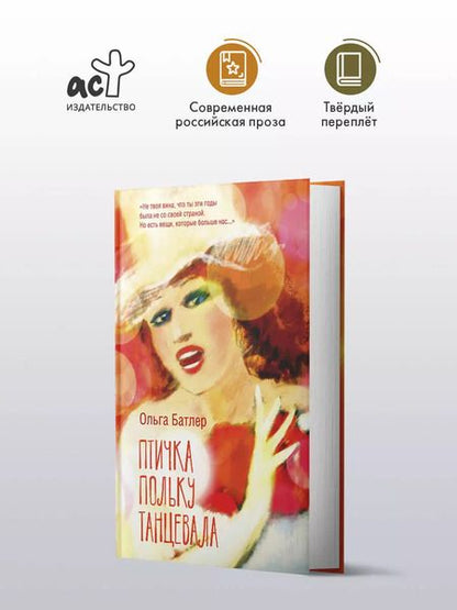 Фотография книги "Ольга Батлер: Птичка польку танцевала"