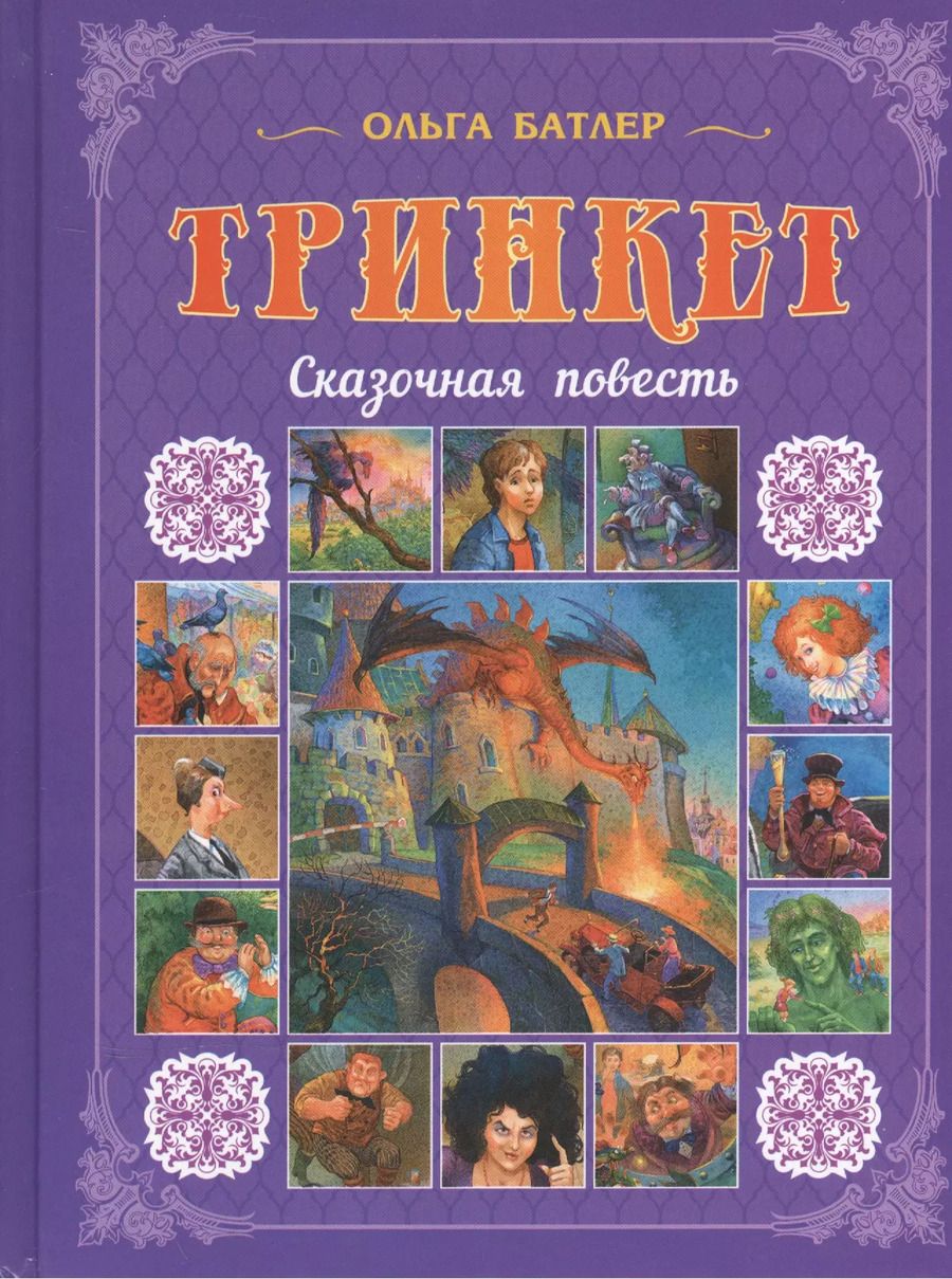 Обложка книги "Ольга Батлер: Тринкет: Сказочная повесть"