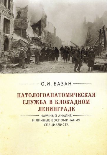 Обложка книги "Ольга Базан: Патологоанатомическая служба в блокадном Ленинграде.Научный анализ и личные воспоминания специалиста"