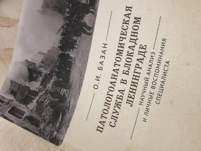 Фотография книги "Ольга Базан: Патологоанатомическая служба в блокадном Ленинграде.Научный анализ и личные воспоминания специалиста"