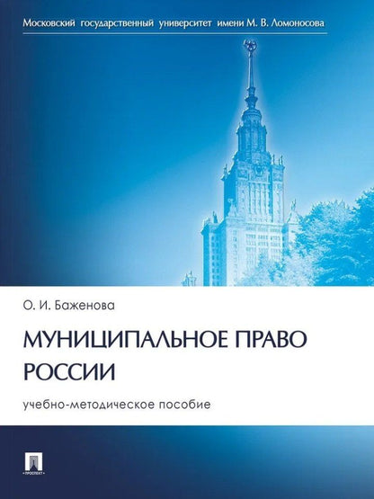 Обложка книги "Ольга Баженова: Муниципальное право России: учебно-методическое пособие"