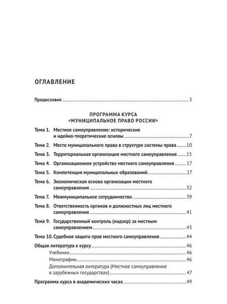 Фотография книги "Ольга Баженова: Муниципальное право России: учебно-методическое пособие"