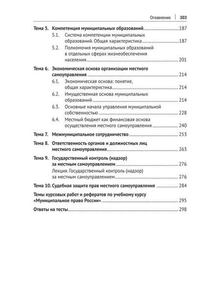 Фотография книги "Ольга Баженова: Муниципальное право России: учебно-методическое пособие"