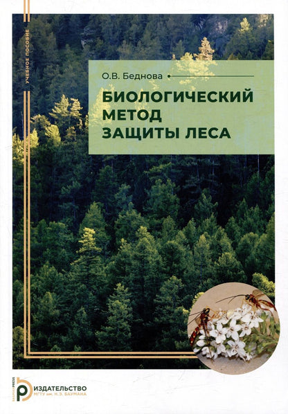Обложка книги "Ольга Беднова: Биологический метод защиты леса: учебное пособие"