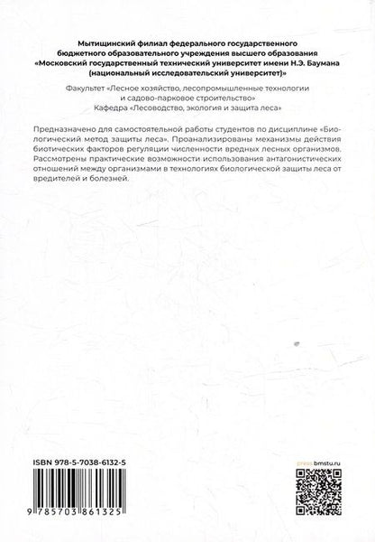 Фотография книги "Ольга Беднова: Биологический метод защиты леса: учебное пособие"