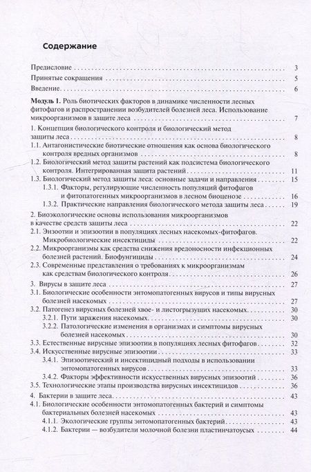 Фотография книги "Ольга Беднова: Биологический метод защиты леса: учебное пособие"