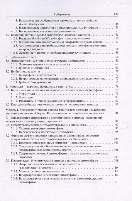 Фотография книги "Ольга Беднова: Биологический метод защиты леса: учебное пособие"
