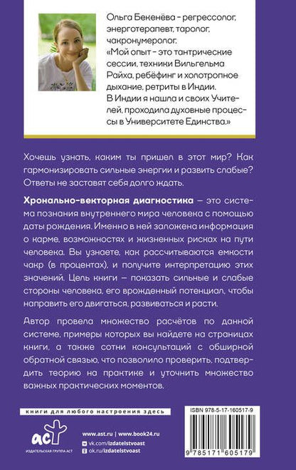 Фотография книги "Ольга Бекенёва: Чакральная нумерология. Раскрой свой энергетический потенциал и кармические задачи души"