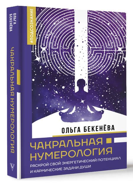 Фотография книги "Ольга Бекенёва: Чакральная нумерология. Раскрой свой энергетический потенциал и кармические задачи души"