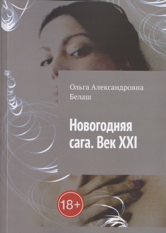 Обложка книги "Ольга Белаш: Новогодняя сага. Век ХХI"