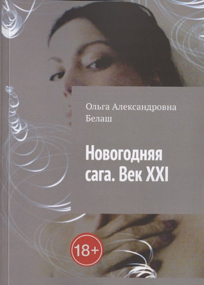Обложка книги "Ольга Белаш: Новогодняя сага. Век ХХI"