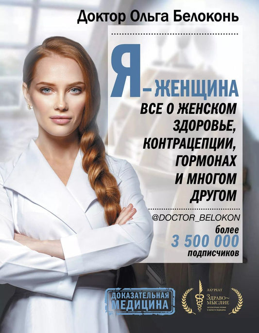 Обложка книги "Ольга Белоконь: Я - женщина. Все о женском здоровье, контрацепции, гормонах и многом другом"