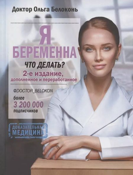Фотография книги "Ольга Белоконь: Я беременна, что делать? 2-е издание, дополненное и переработанное"