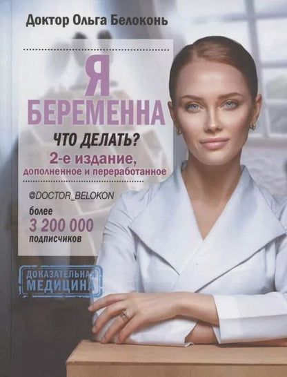 Фотография книги "Ольга Белоконь: Я беременна, что делать? 2-е издание, дополненное и переработанное"