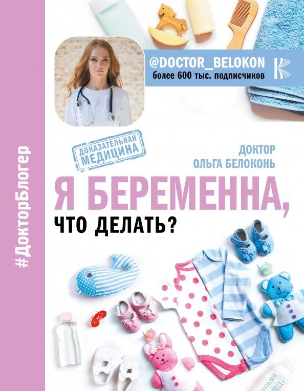 Обложка книги "Ольга Белоконь: Я беременна, что делать?"