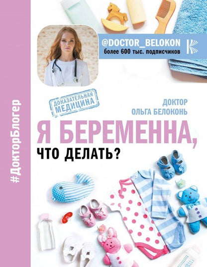 Обложка книги "Ольга Белоконь: Я беременна, что делать?"