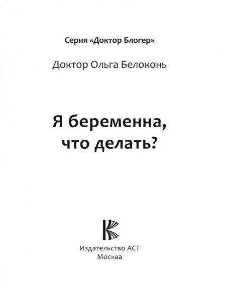 Фотография книги "Ольга Белоконь: Я беременна, что делать?"