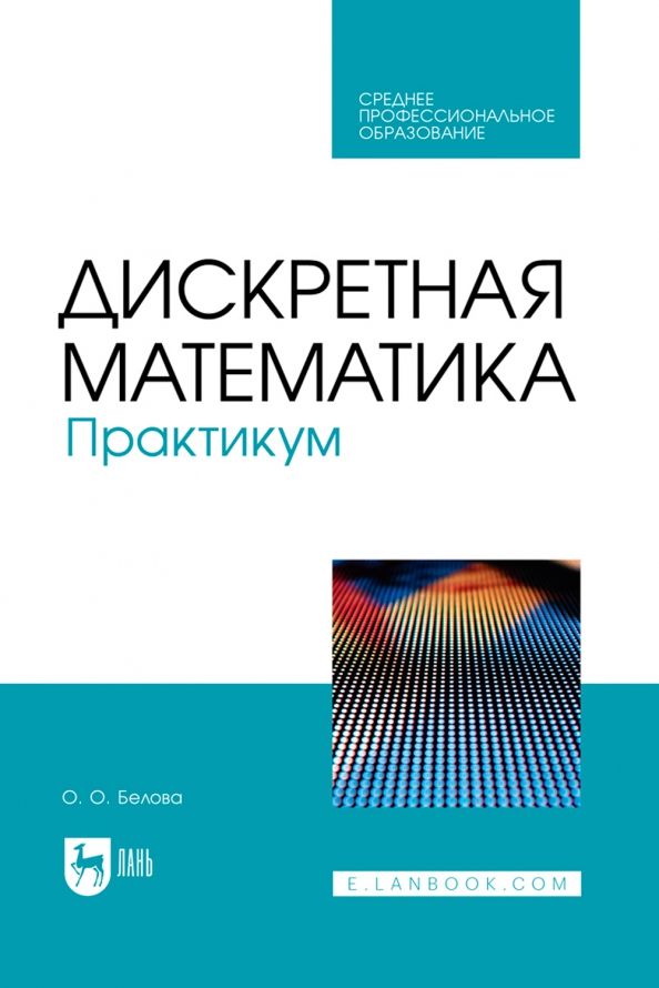 Обложка книги "Ольга Белова: Дискретная математика. Практикум. Учебное пособие для СПО"