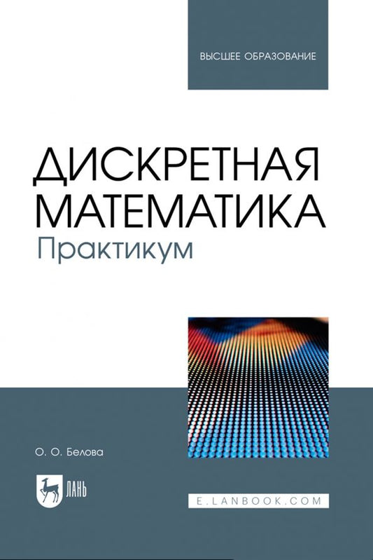 Обложка книги "Ольга Белова: Дискретная математика. Практикум. Учебное пособие для вузов"