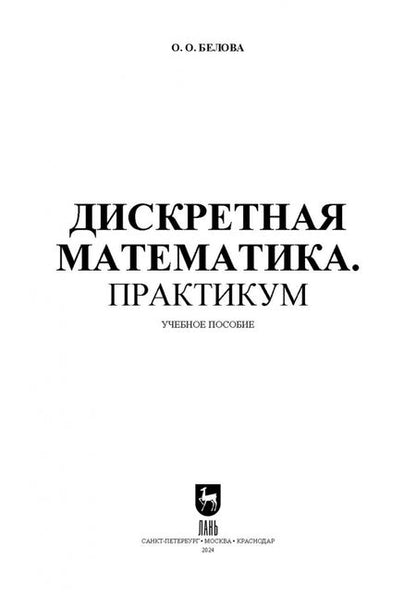 Фотография книги "Ольга Белова: Дискретная математика. Практикум. Учебное пособие для вузов"