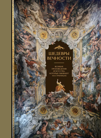 Обложка книги "Ольга Белякова: Шедевры вечности: великие произведения искусства, которые оживают на страницах"