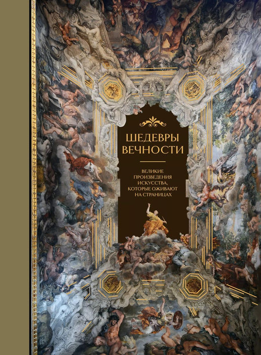 Обложка книги "Ольга Белякова: Шедевры вечности: великие произведения искусства, которые оживают на страницах"