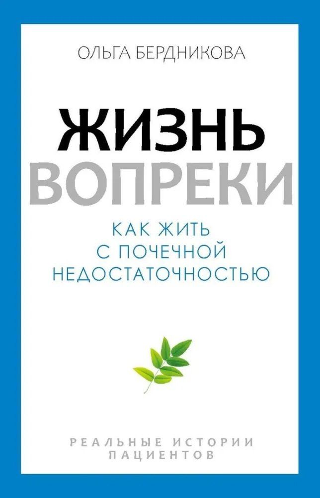Обложка книги "Ольга Бердникова: Жизнь вопреки. Как жить с почечной недостаточностью"