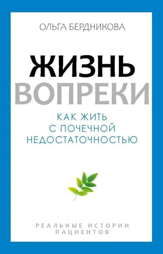 Обложка книги "Ольга Бердникова: Жизнь вопреки. Как жить с почечной недостаточностью"