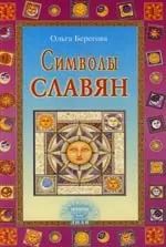 Обложка книги "Ольга Берегова: Символы славян"