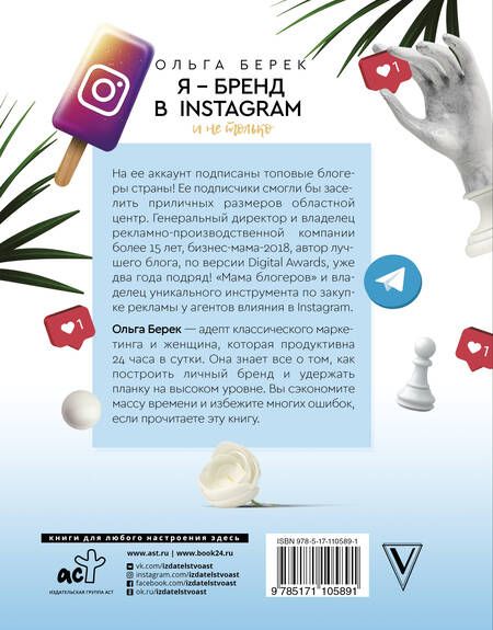 Фотография книги "Ольга Берек: Я — бренд в Instagram и не только. Время, потраченное с пользой"