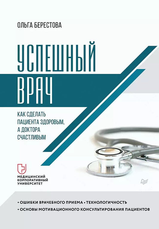 Обложка книги "Ольга Берестова: Успешный врач. Как сделать пациента здоровым, а доктора счастливым"