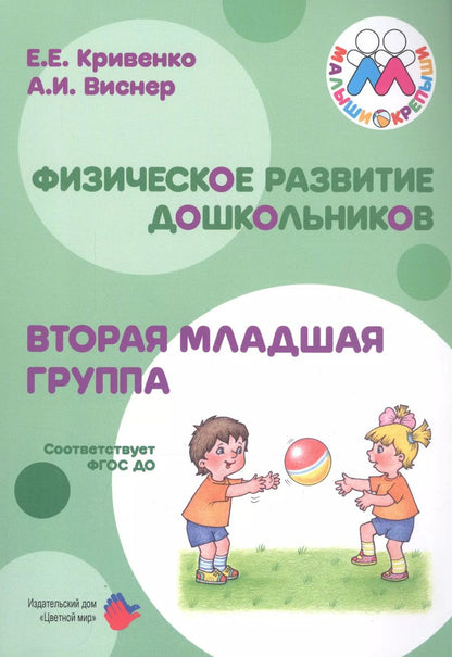 Обложка книги "Ольга Бережнова: Физическое развитие дошкольников. Вторая младшая группа. Методическое пособие к образовательной программе "Малыши-крепыши""