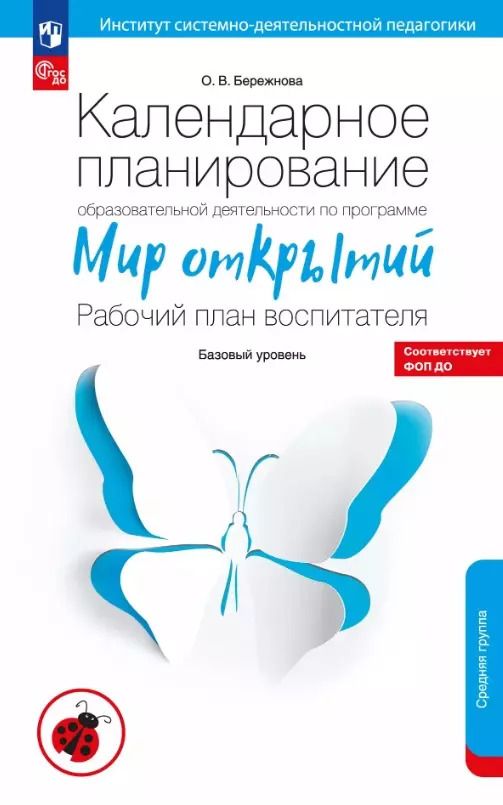 Обложка книги "Ольга Бережнова: Календарное планирование образовательной деятельности по программе "Мир открытий. Рабочий план воспитателя. Базовый уровень. Средняя группа детского сада"
