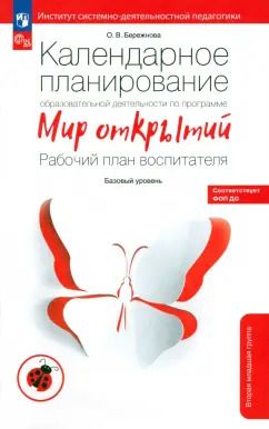Обложка книги "Ольга Бережнова: Календарное планирование образовательной деятельности по программе "Мир открытий". ФГОС ДО"
