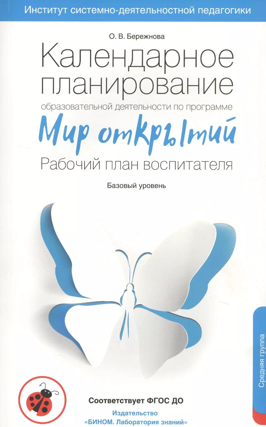 Обложка книги "Ольга Бережнова: Календарное планирование образовательной деятельности воспитателя по программе "Мир открытий". Рабочий план воспитателя. Базовый уровень. Средняя группа детского сада"