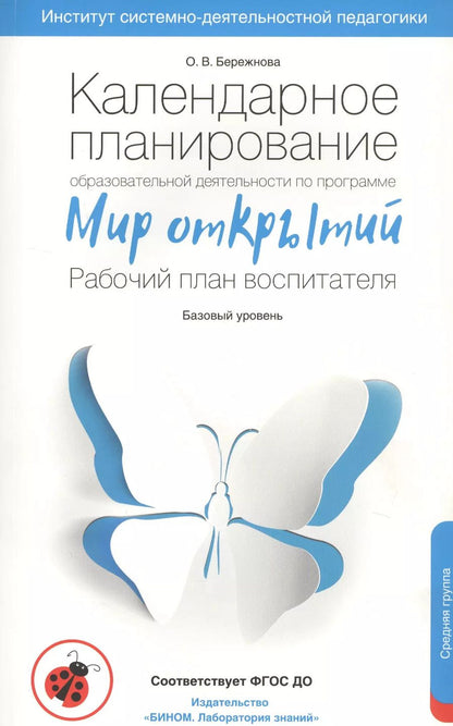 Обложка книги "Ольга Бережнова: Календарное планирование образовательной деятельности воспитателя по программе "Мир открытий". Рабочий план воспитателя. Базовый уровень. Средняя группа детского сада"