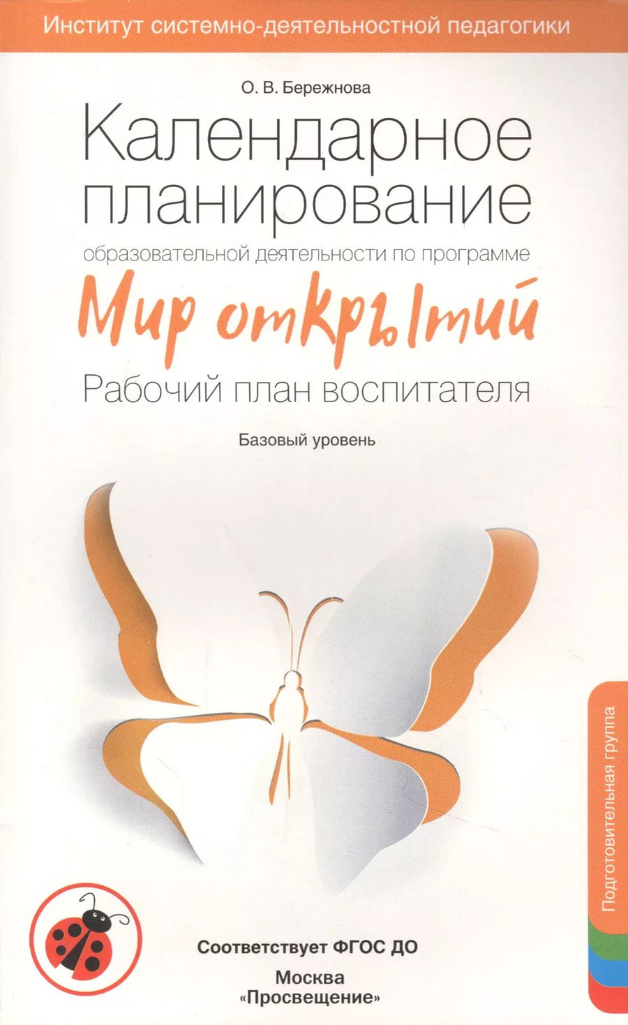 Обложка книги "Ольга Бережнова: Календарное планирование по программе "Мир открытий". Рабочий план воспитателя. Подг. группа. ФГОС"