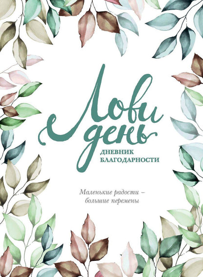 Обложка книги "Ольга Берг: Дневник благодарности "Лови день", 224 страницы"
