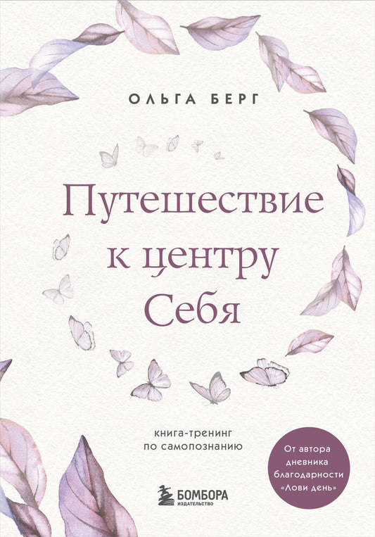 Обложка книги "Ольга Берг: Путешествие к центру себя. Книга-тренинг по самопознанию"