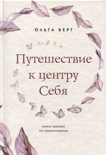 Обложка книги "Ольга Берг: Путешествие к центру себя. Книга-тренинг по самопознанию"