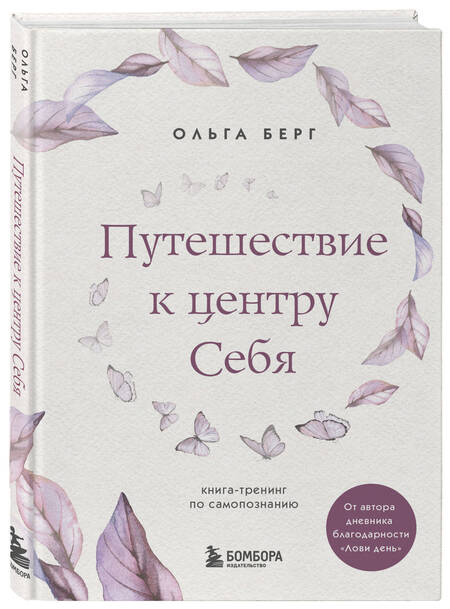 Фотография книги "Ольга Берг: Путешествие к центру себя. Книга-тренинг по самопознанию"