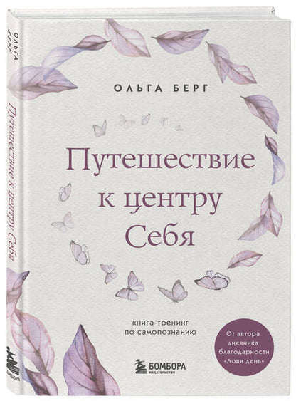 Фотография книги "Ольга Берг: Путешествие к центру себя. Книга-тренинг по самопознанию"