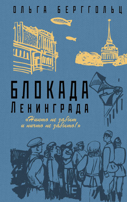 Обложка книги "Ольга Берггольц: Блокада Ленинграда. «Никто не забыт и ничто не забыто»"