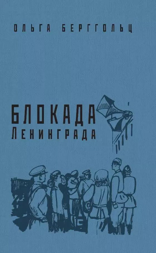 Обложка книги "Ольга Берггольц: Блокада Ленинграда. «Никто не забыт, ничто не забыто!»"