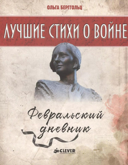 Обложка книги "Ольга Берггольц: Февральский дневник"