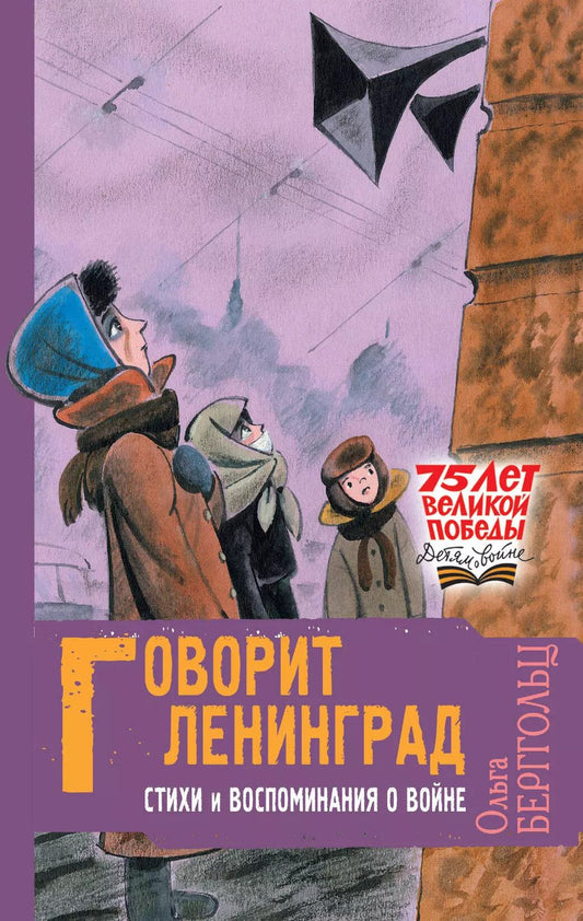 Обложка книги "Ольга Берггольц: Говорит Ленинград. Стихи и воспоминания о войне"