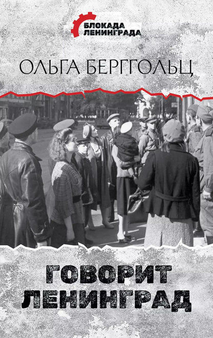 Обложка книги "Ольга Берггольц: Говорит Ленинград"