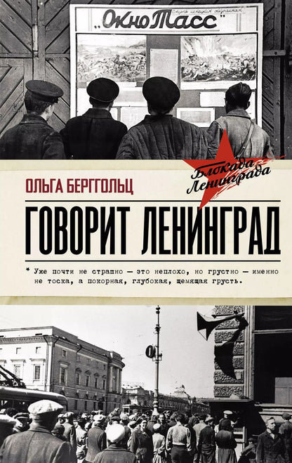 Обложка книги "Ольга Берггольц: Говорит Ленинград"