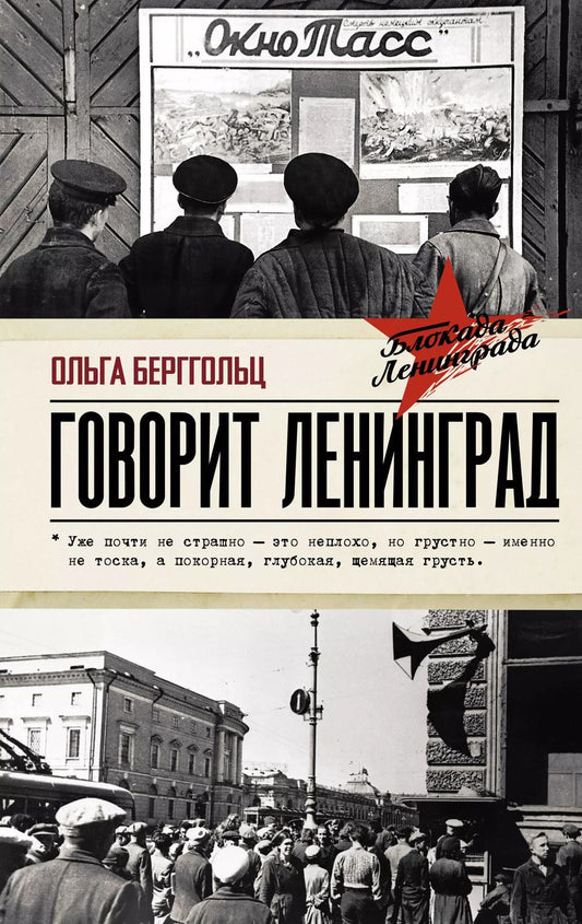 Обложка книги "Ольга Берггольц: Говорит Ленинград"